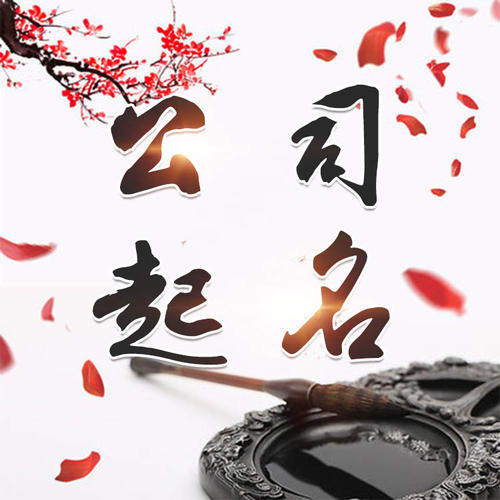 无为公司起名_找田馥连起名