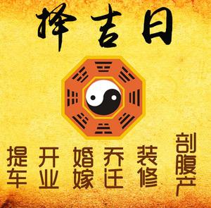 无为择吉日