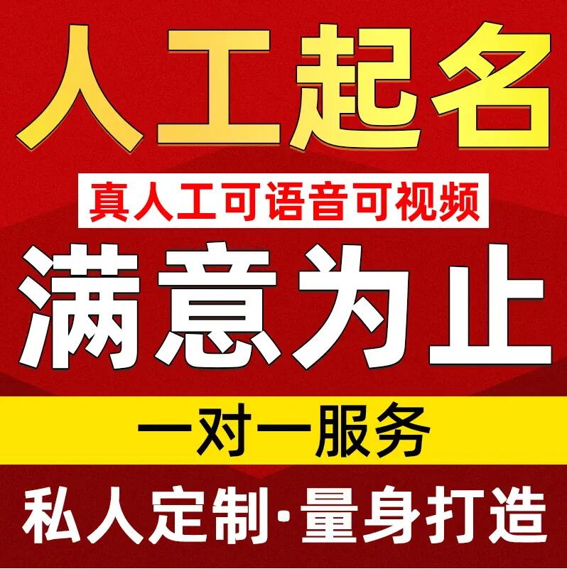  无为取名/改名 找田老师