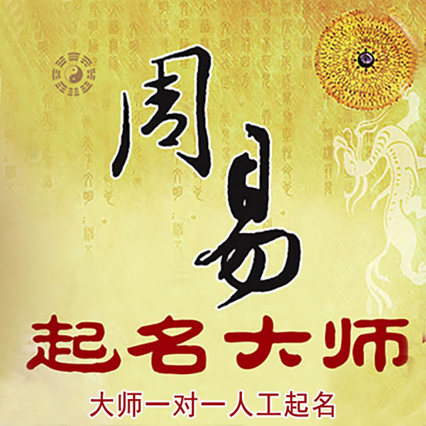 无为起名大师 无为大师起名 找田大师 41年起名经验
