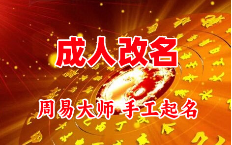 无为成人改名-找大师一对一改名先分析后改名